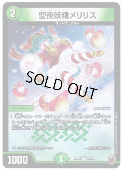 画像1: 【十王篇第4弾 百王×邪王 鬼レヴォリューション!!!】聖夜妖精メリリス RP16_46/95(キンキラ) (1)