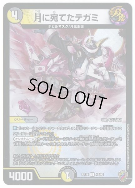 画像1: 【十王篇第4弾 百王×邪王 鬼レヴォリューション!!!】月に宛てたテガミ RP16_48/95(キンキラ) (1)