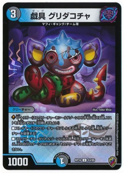 画像1: 【十王篇第4弾 百王×邪王 鬼レヴォリューション!!!】戯具グリダコチャ RP16_53/95(キンキラ) (1)