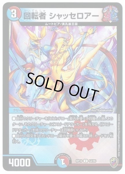 画像1: 【十王篇第4弾 百王×邪王 鬼レヴォリューション!!!】回転者シャッセロアー RP16_54/95(キンキラ) (1)
