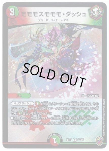 画像1: 【十王篇第4弾 百王×邪王 鬼レヴォリューション!!!】モモモスモモモ・ダッシュ RP16_57/95(キンキラ) (1)