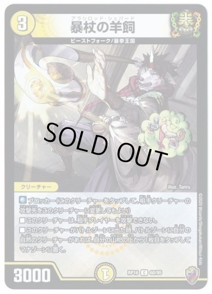 画像1: 【十王篇第4弾 百王×邪王 鬼レヴォリューション!!!】暴杖の羊飼 RP16_60/95(キンキラ) (1)