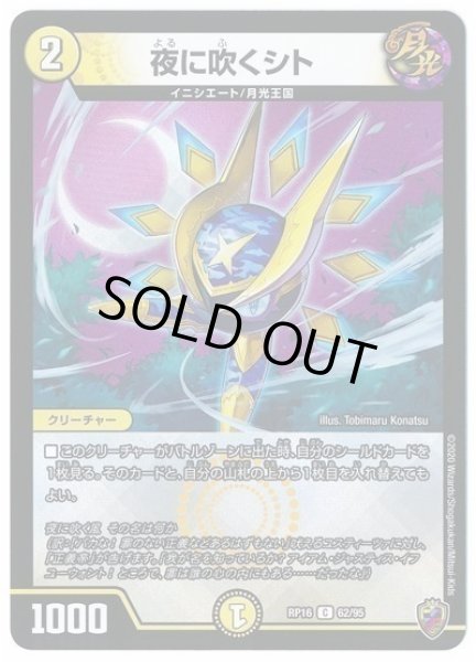 画像1: 【十王篇第4弾 百王×邪王 鬼レヴォリューション!!!】夜に吹くシト RP16_62/95(キンキラ) (1)