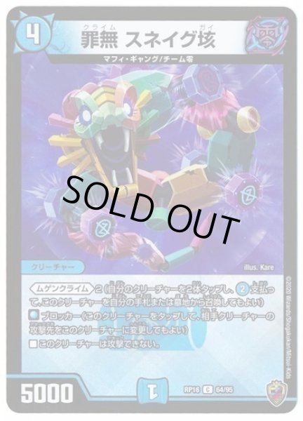 画像1: 【十王篇第4弾 百王×邪王 鬼レヴォリューション!!!】罪無スネイグ垓 RP16_64/95(キンキラ) (1)