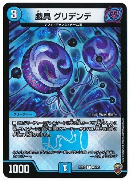 画像1: 【十王篇第4弾 百王×邪王 鬼レヴォリューション!!!】戯具グリデンデ RP16_65/95(キンキラ) (1)