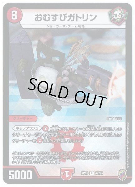画像1: 【十王篇第4弾 百王×邪王 鬼レヴォリューション!!!】おむすびガトリン RP16_77/95(キンキラ) (1)