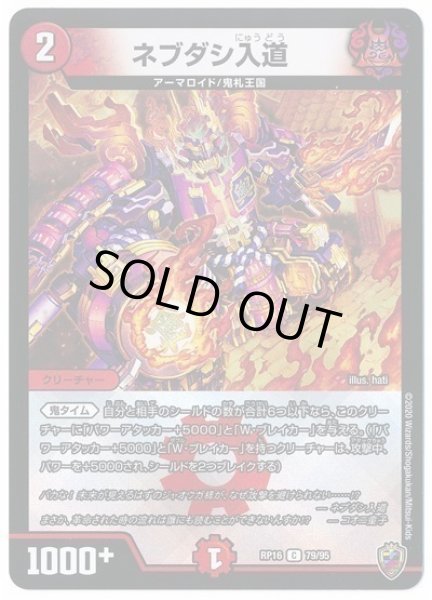 画像1: 【十王篇第4弾 百王×邪王 鬼レヴォリューション!!!】ネブダシ入道 RP16_79/95(キンキラ) (1)