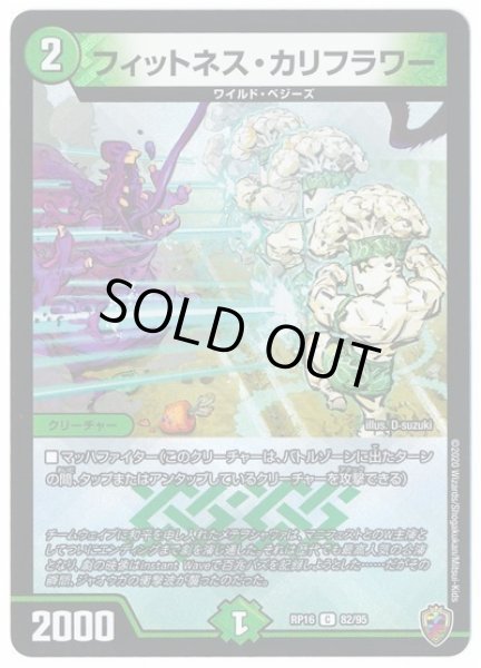 画像1: 【十王篇第4弾 百王×邪王 鬼レヴォリューション!!!】フィットネス・カリフラワー RP16_82/95(キンキラ) (1)