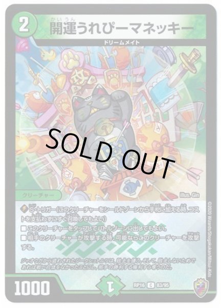 画像1: 【十王篇第4弾 百王×邪王 鬼レヴォリューション!!!】開運うれぴーマネッキー RP16_83/95(キンキラ) (1)