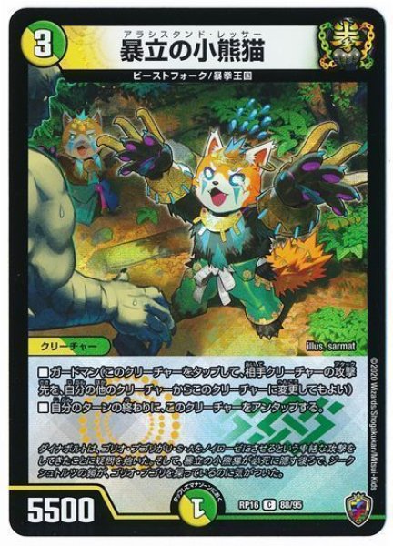 画像1: 【十王篇第4弾 百王×邪王 鬼レヴォリューション!!!】暴立の小熊猫 RP16_88/95(キンキラ) (1)