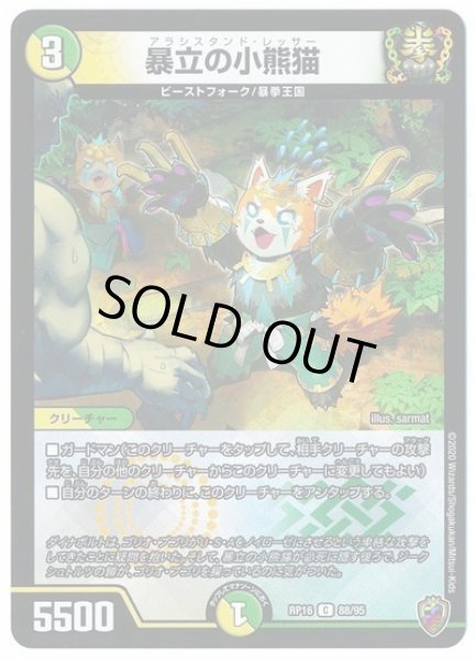 画像1: 【十王篇第4弾 百王×邪王 鬼レヴォリューション!!!】暴立の小熊猫 RP16_88/95(キンキラ) (1)