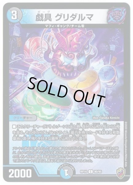 画像1: 【十王篇第4弾 百王×邪王 鬼レヴォリューション!!!】戯具グリダルマ RP16_90/95(キンキラ) (1)