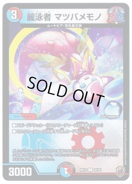 画像1: 【十王篇第4弾 百王×邪王 鬼レヴォリューション!!!】麗泳者マツバメモノ RP16_92/95(キンキラ) (1)