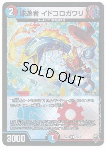 画像1: 【十王篇第4弾 百王×邪王 鬼レヴォリューション!!!】球遊者イドコロガワリ RP16_93/95(キンキラ) (1)