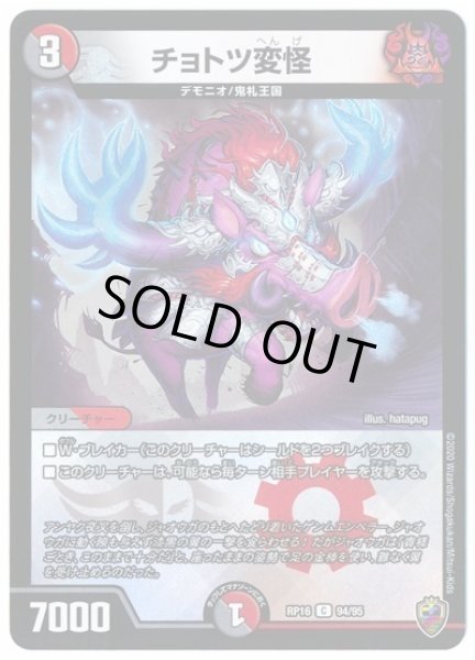画像1: 【十王篇第4弾 百王×邪王 鬼レヴォリューション!!!】チョトツ変怪 RP16_94/95(キンキラ) (1)