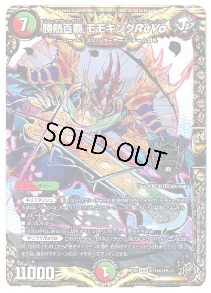 画像1: 【十王篇第4弾 百王×邪王 鬼レヴォリューション!!!】勝熱百覇モモキングReVo RP16_秘1/秘15(キンキラ) (1)