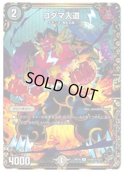 画像1: 【十王篇第4弾 百王×邪王 鬼レヴォリューション!!!】コダマ入道 RP16_秘10/秘15(キンキラ) (1)