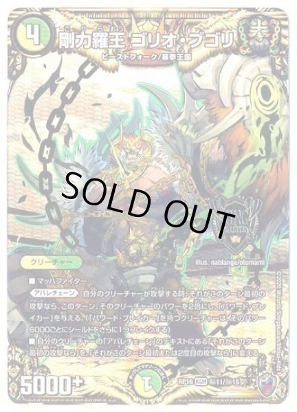 画像1: 【十王篇第4弾 百王×邪王 鬼レヴォリューション!!!】剛力羅王ゴリオ・ブゴリ RP16_秘11/秘15(キンキラ) (1)