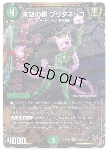 画像1: 【十王篇第4弾 百王×邪王 鬼レヴォリューション!!!】未謎の鎖ブリタネッコ RP16_秘13/秘15(キンキラ) (1)