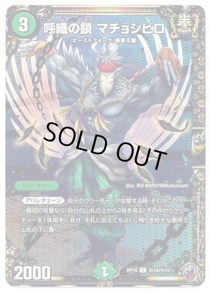 画像1: 【十王篇第4弾 百王×邪王 鬼レヴォリューション!!!】呼織の鎖マチョシビロ RP16_秘14/秘15(キンキラ) (1)