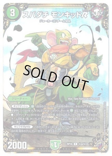 画像1: 【十王篇第4弾 百王×邪王 鬼レヴォリューション!!!】スパダチモンキッドR RP16_秘4/秘15(キンキラ) (1)