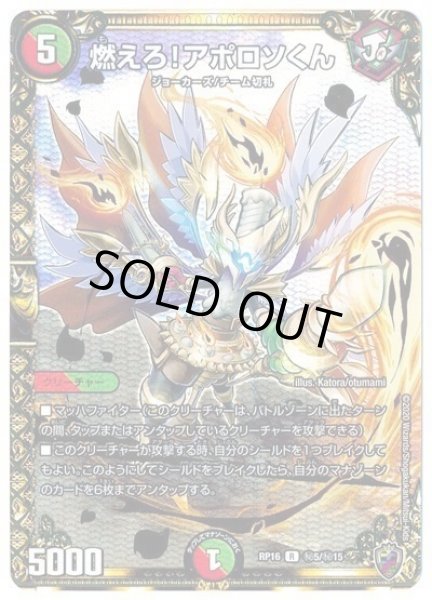 画像1: 【十王篇第4弾 百王×邪王 鬼レヴォリューション!!!】燃えろ!アポロソくん RP16_秘5/秘15(キンキラ) (1)