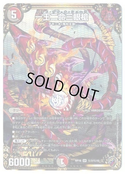 画像1: 【十王篇第4弾 百王×邪王 鬼レヴォリューション!!!】一王二命三眼槍 RP16_秘7/秘15(キンキラ) (1)