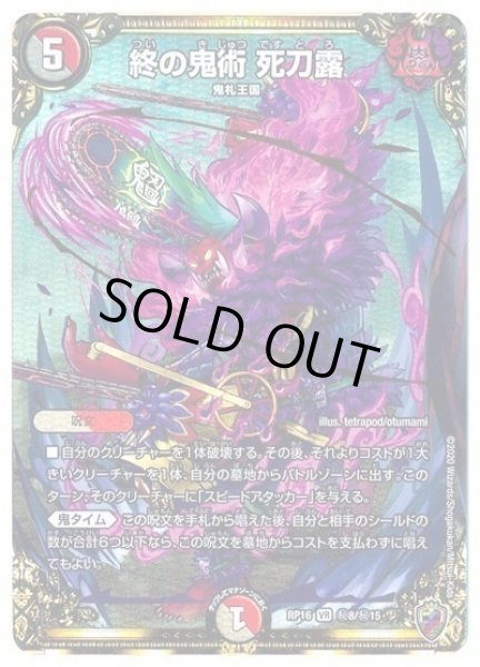 画像1: 【十王篇第4弾 百王×邪王 鬼レヴォリューション!!!】終の鬼術死刀露 RP16_秘8/秘15(キンキラ) (1)