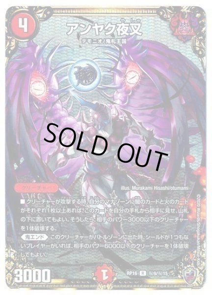 画像1: 【十王篇第4弾 百王×邪王 鬼レヴォリューション!!!】アンヤク夜叉 RP16_秘9/秘15(キンキラ) (1)