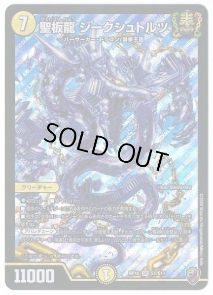画像1: 【十王篇第4弾 百王×邪王 鬼レヴォリューション!!!】聖板龍ジークシュトルツ RP16_S1/S11(キンキラ) (1)