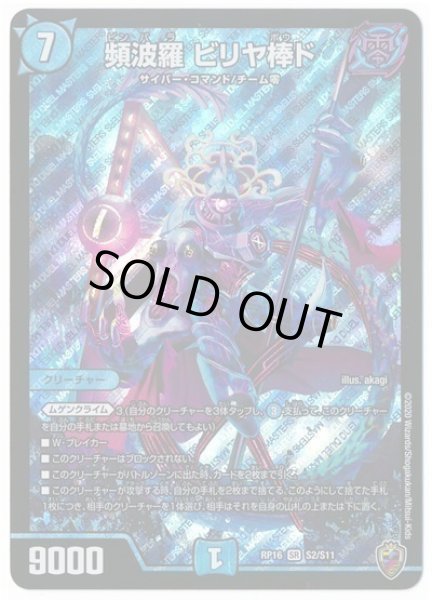 画像1: 【十王篇第4弾 百王×邪王 鬼レヴォリューション!!!】頻波羅ビリヤ棒ド RP16_S2/S11(キンキラ) (1)