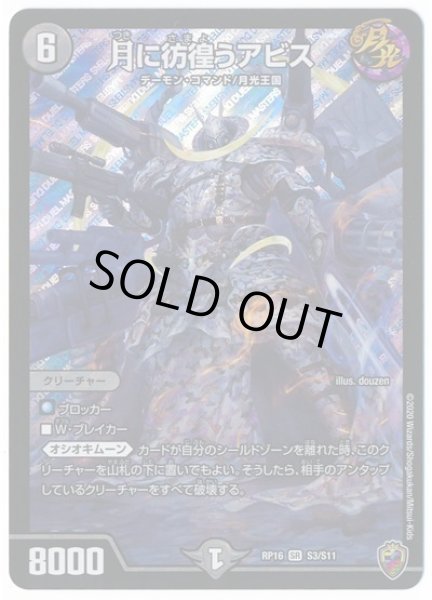 画像1: 【十王篇第4弾 百王×邪王 鬼レヴォリューション!!!】月に彷徨うアビス RP16_S3/S11(キンキラ) (1)