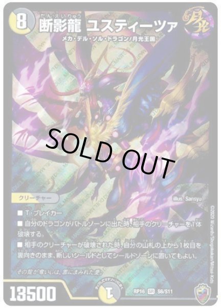 画像1: 【十王篇第4弾 百王×邪王 鬼レヴォリューション!!!】断影龍ユスティーツァ RP16_S6/S11(キンキラ) (1)