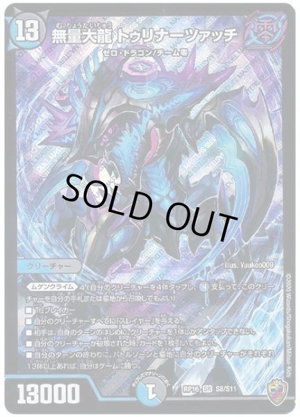 画像1: 【十王篇第4弾 百王×邪王 鬼レヴォリューション!!!】無量大龍トゥリナーツァッチ RP16_S8/S11(キンキラ) (1)