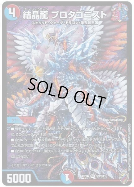 画像1: 【十王篇第4弾 百王×邪王 鬼レヴォリューション!!!】結晶龍プロタゴニスト RP16_S9/S11(キンキラ) (1)