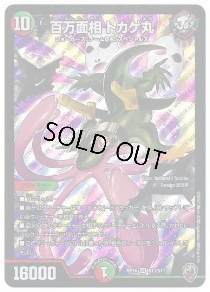 画像1: 【十王篇第4弾 百王×邪王 鬼レヴォリューション!!!】百万面相トカゲ丸 RP16_S11/S11(キンキラ) (1)