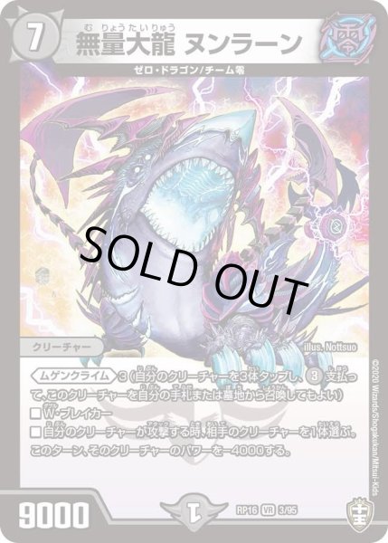 画像1: 【十王篇第4弾 百王×邪王 鬼レヴォリューション!!!】無量大龍ヌンラーン RP16_3/95 (1)