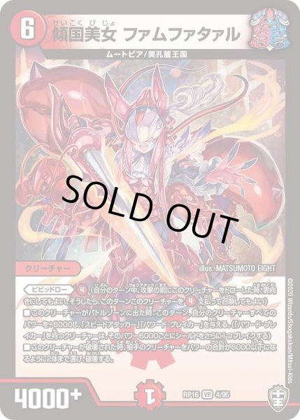画像1: 【十王篇第4弾 百王×邪王 鬼レヴォリューション!!!】傾国美女ファムファタァル RP16_4/95 (1)