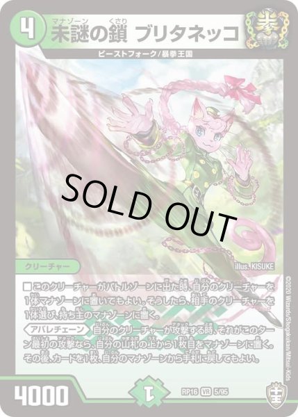 画像1: 【十王篇第4弾 百王×邪王 鬼レヴォリューション!!!】未謎の鎖ブリタネッコ RP16_5/95 (1)