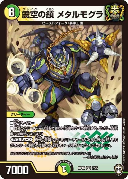 画像1: 【十王篇第4弾 百王×邪王 鬼レヴォリューション!!!】震空の鎖メタルモグラ RP16_7/95 (1)
