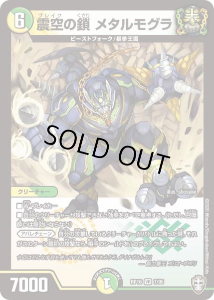 画像1: 【十王篇第4弾 百王×邪王 鬼レヴォリューション!!!】震空の鎖メタルモグラ RP16_7/95 (1)