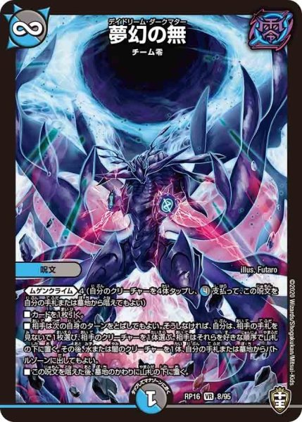 画像1: 【十王篇第4弾 百王×邪王 鬼レヴォリューション!!!】夢幻の無 RP16_8/95 (1)