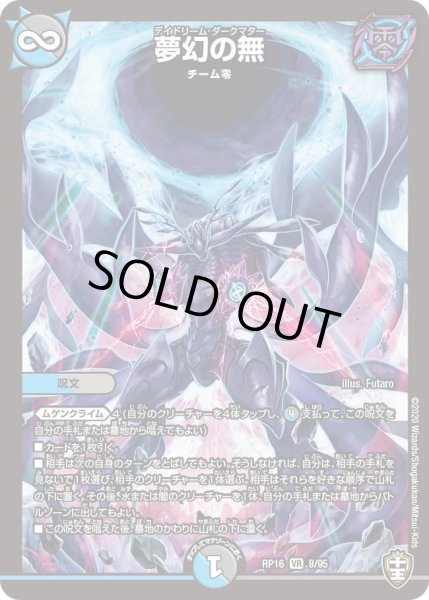 画像1: 【十王篇第4弾 百王×邪王 鬼レヴォリューション!!!】夢幻の無 RP16_8/95 (1)