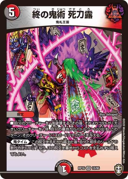 画像1: 【十王篇第4弾 百王×邪王 鬼レヴォリューション!!!】終の鬼術死刀露 RP16_10/95 (1)