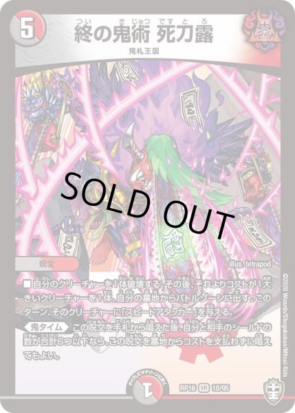 画像1: 【十王篇第4弾 百王×邪王 鬼レヴォリューション!!!】終の鬼術死刀露 RP16_10/95 (1)