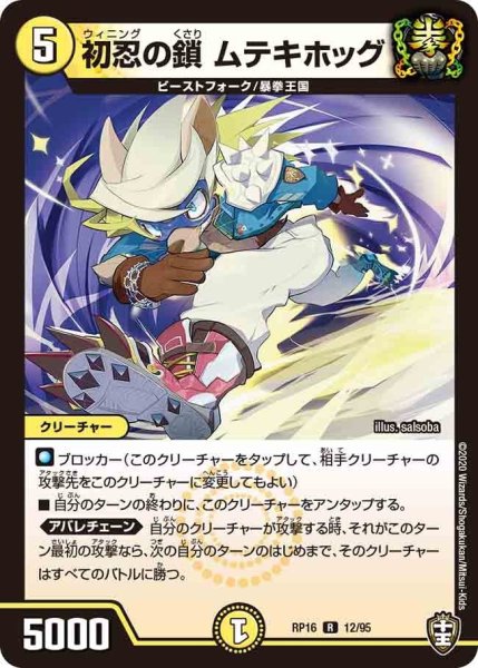 画像1: 【十王篇第4弾 百王×邪王 鬼レヴォリューション!!!】初忍の鎖ムテキホッグ RP16_12/95 (1)