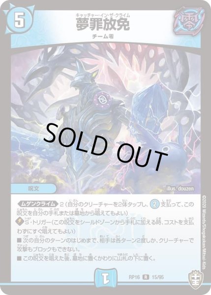 画像1: 【十王篇第4弾 百王×邪王 鬼レヴォリューション!!!】夢罪放免 RP16_15/95 (1)