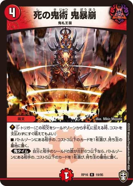 画像1: 【十王篇第4弾 百王×邪王 鬼レヴォリューション!!!】死の鬼術鬼暴崩 RP16_19/95 (1)