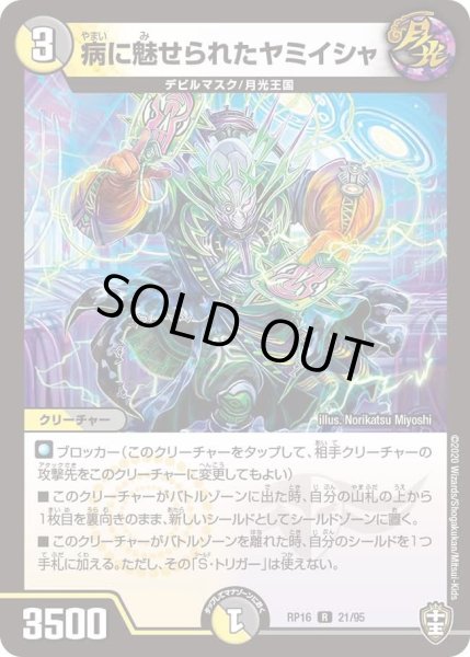 画像1: 【十王篇第4弾 百王×邪王 鬼レヴォリューション!!!】病に魅せられたヤミイシャ RP16_21/95 (1)