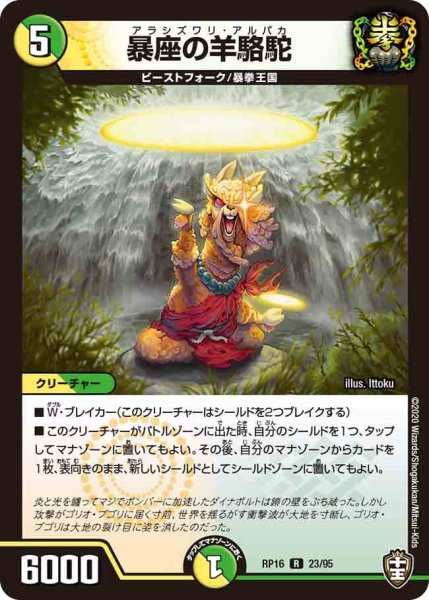 画像1: 【十王篇第4弾 百王×邪王 鬼レヴォリューション!!!】暴座の羊駱駝 RP16_23/95 (1)